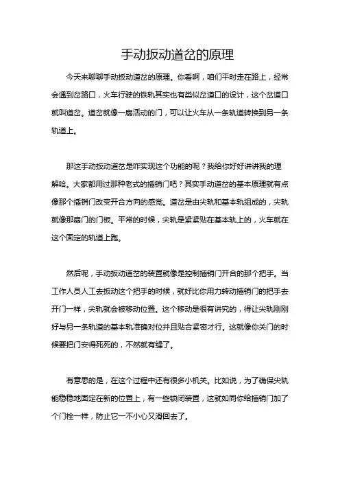 手动扳动道岔的原理