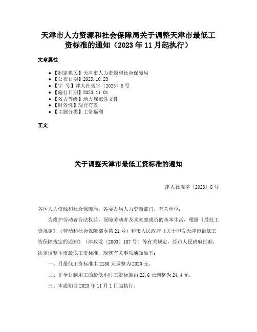 天津市人力资源和社会保障局关于调整天津市最低工资标准的通知（2023年11月起执行）