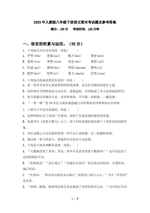 2023年人教版八年级下册语文期末考试题及参考答案