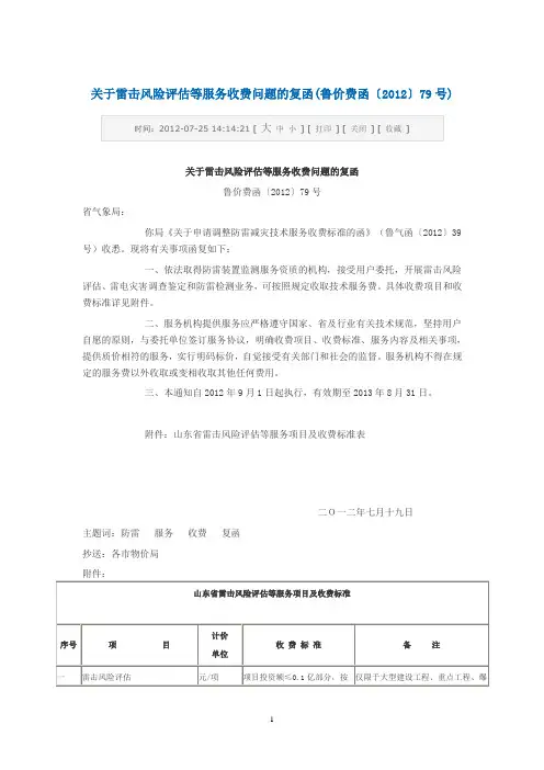 关于雷击风险评估等服务收费问题的复函(鲁价费函〔2012〕