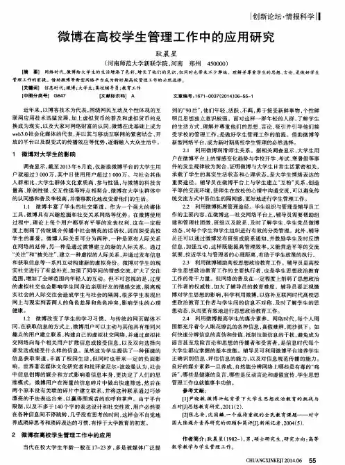 微博在高校学生管理工作中的应用研究