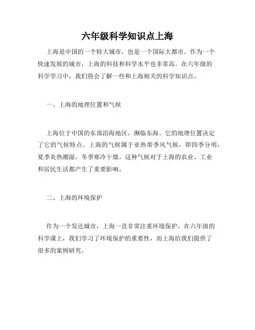 六年级科学知识点上海