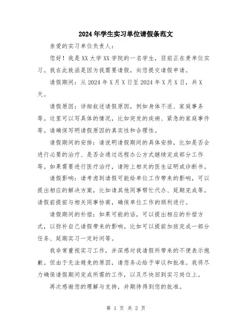2024年学生实习单位请假条范文