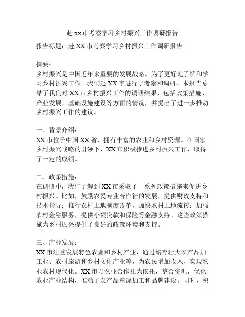 赴xx市考察学习乡村振兴工作调研报告
