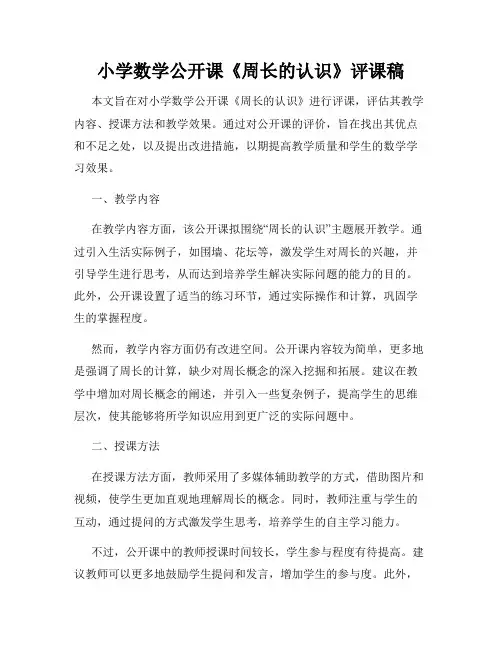 小学数学公开课《周长的认识》评课稿
