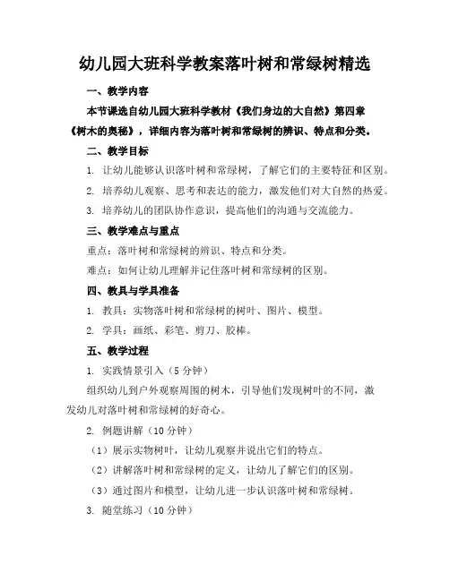幼儿园大班科学教案落叶树和常绿树精选