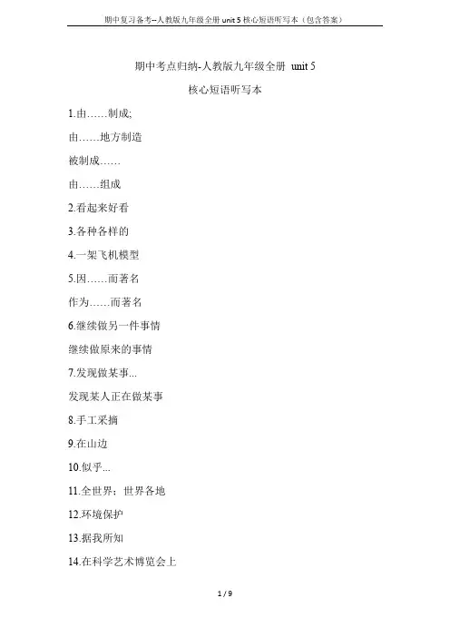 期中复习备考--人教版九年级全册unit 5核心短语听写本(包含答案)