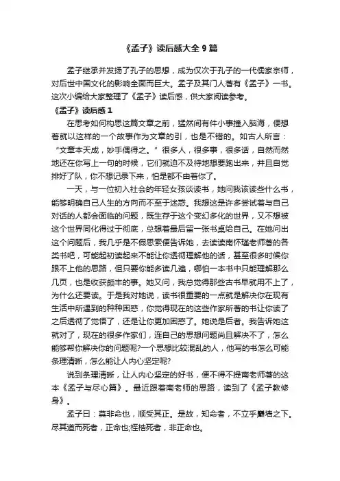 《孟子》读后感大全9篇