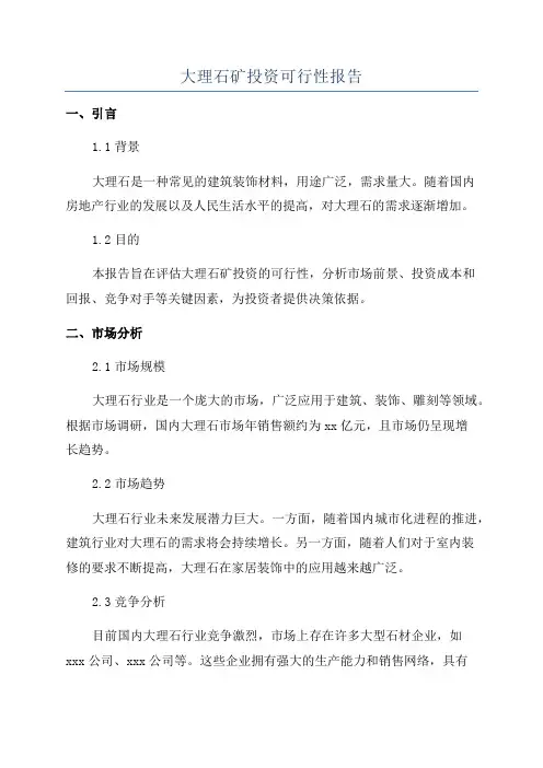 大理石矿投资可行性报告