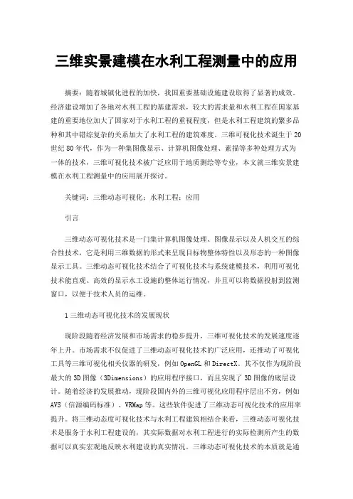三维实景建模在水利工程测量中的应用
