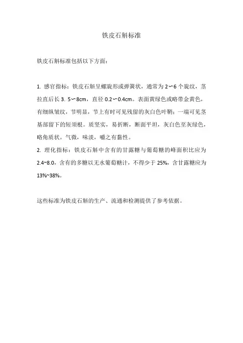 铁皮石斛标准