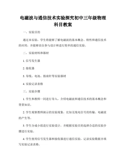 电磁波与通信技术实验探究初中三年级物理科目教案