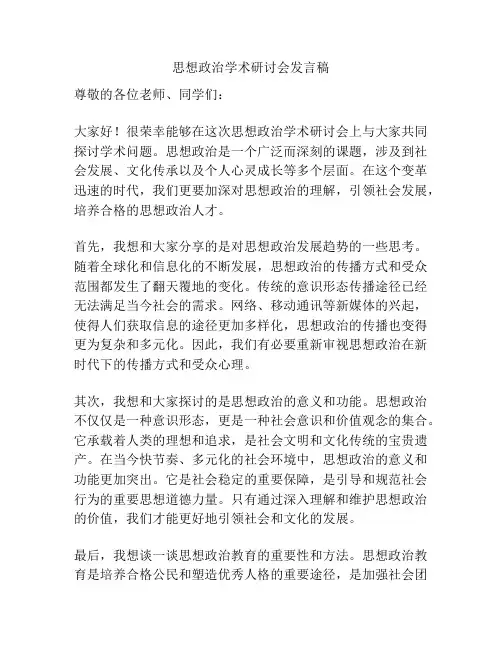 思想政治学术研讨会发言稿