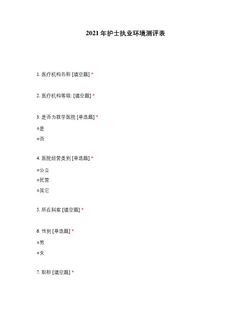 2021年护士执业环境测评表