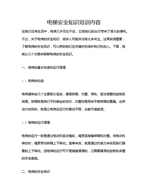 电梯安全知识培训内容