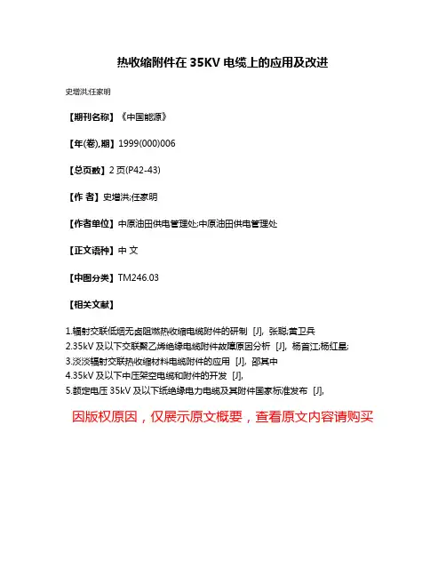 热收缩附件在35KV电缆上的应用及改进