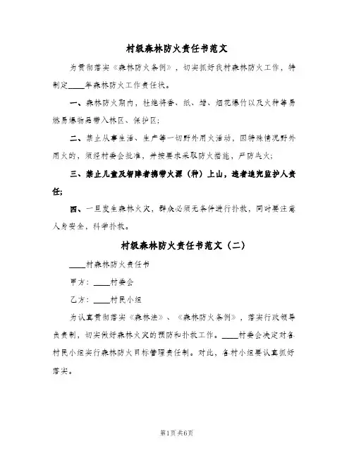 村级森林防火责任书范文(四篇)