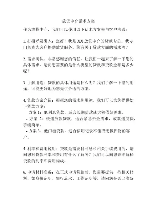 放贷中介话术方案