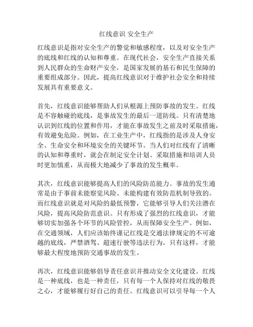红线意识 安全生产