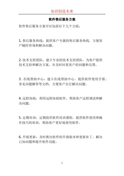软件售后服务方案 (2)