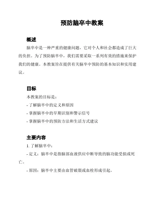 预防脑卒中教案