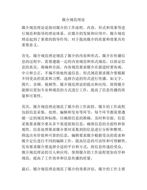 媒介规范理论