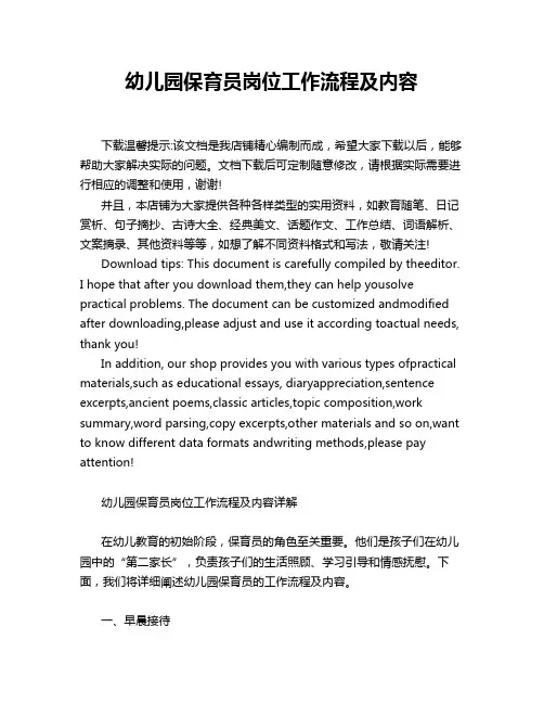 幼儿园保育员岗位工作流程及内容