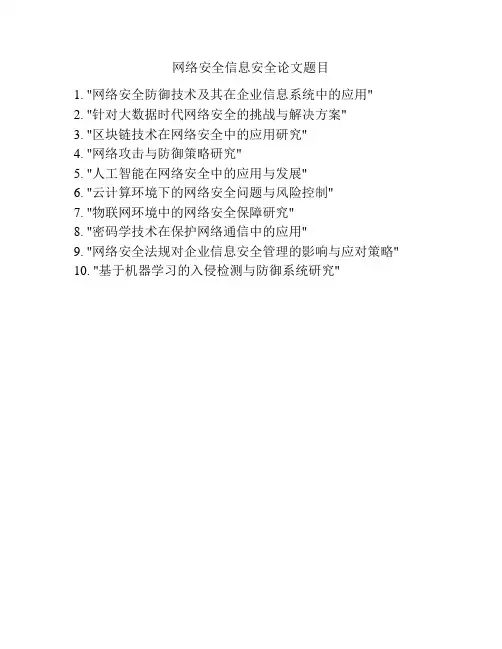 网络安全信息安全论文题目