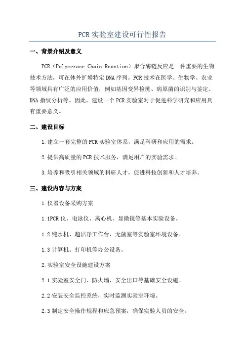 PCR实验室建设可行性报告