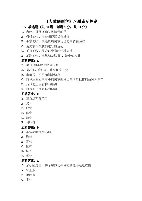 《人体解剖学》习题库及答案