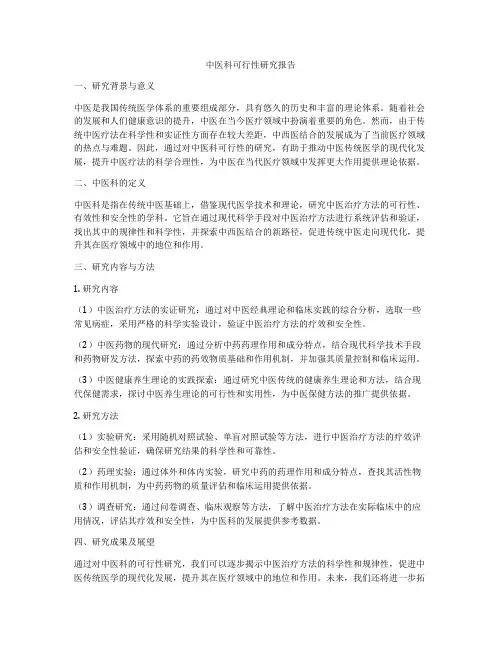 中医科可行性研究报告