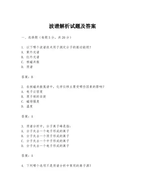 波谱解析试题及答案