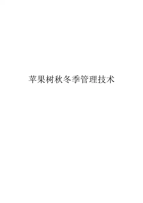 苹果树秋冬季管理技术