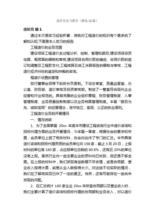 造价员实习报告（精选13篇）