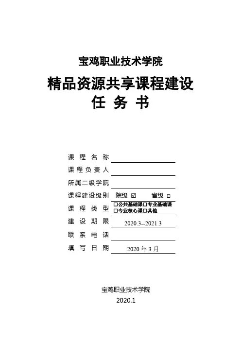 1-精品资源共享课程任务书(2020)