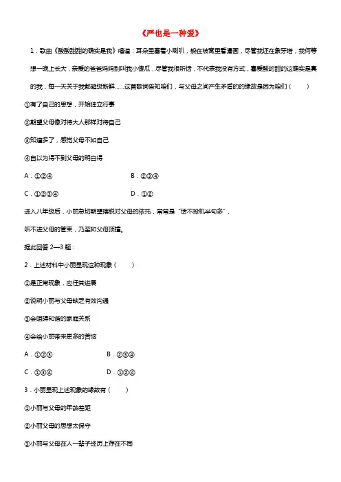 八年级政治上册 第二课 第一框 严也是一种爱习题1 