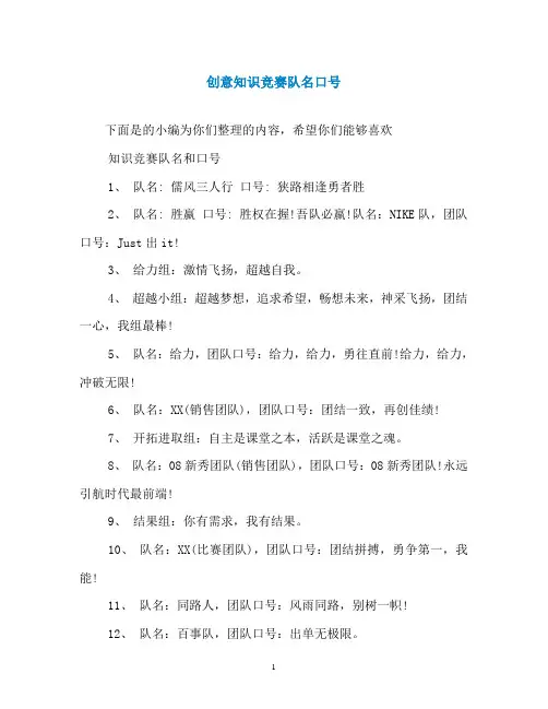 创意知识竞赛队名口号