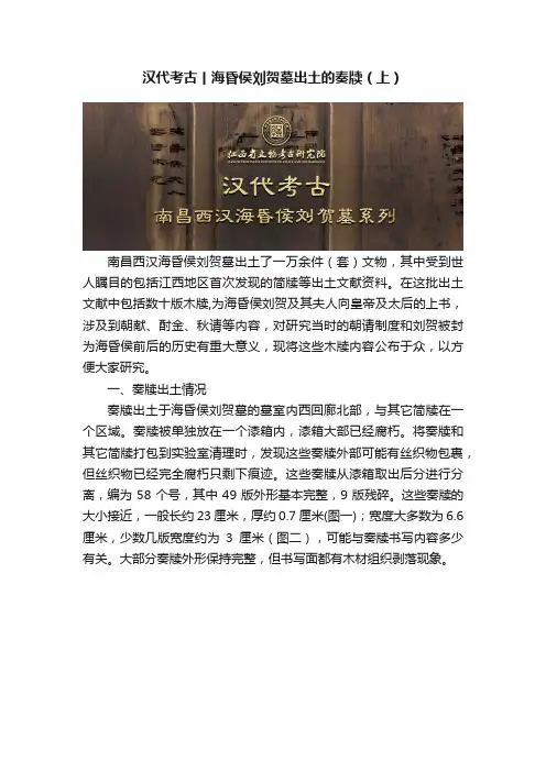 汉代考古丨海昏侯刘贺墓出土的奏牍（上）