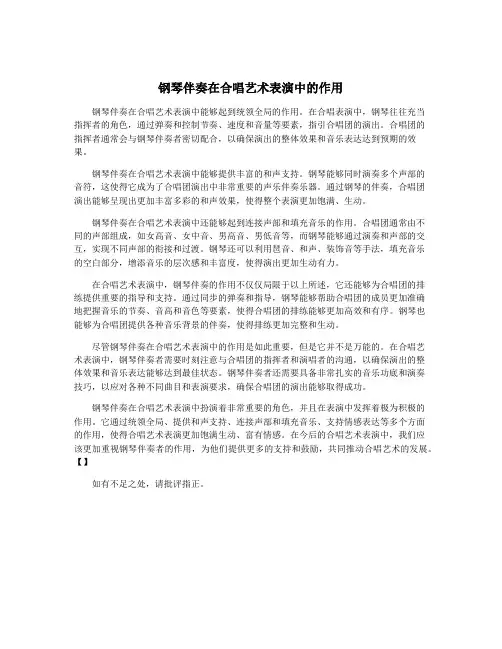 钢琴伴奏在合唱艺术表演中的作用