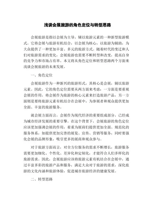 浅谈会展旅游的角色定位与转型思路