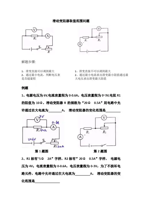 滑动变阻器取值范围问题
