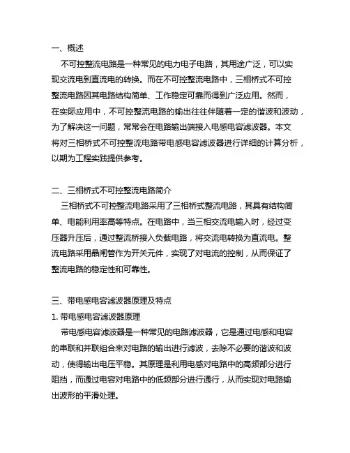 三相桥式不可控整流电路带电感电容滤波计算