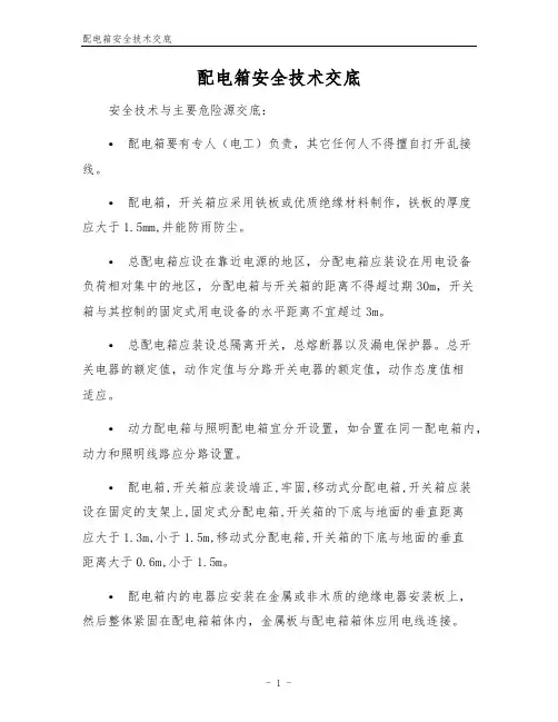 配电箱安全技术交底