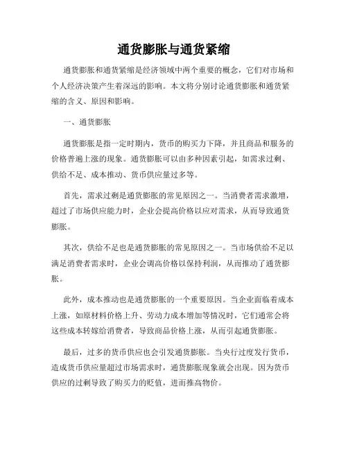 通货膨胀与通货紧缩