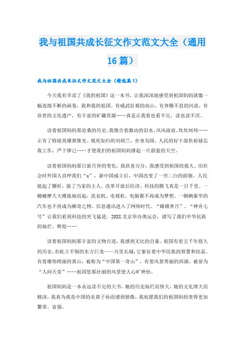 我与祖国共成长征文作文范文大全(通用16篇)