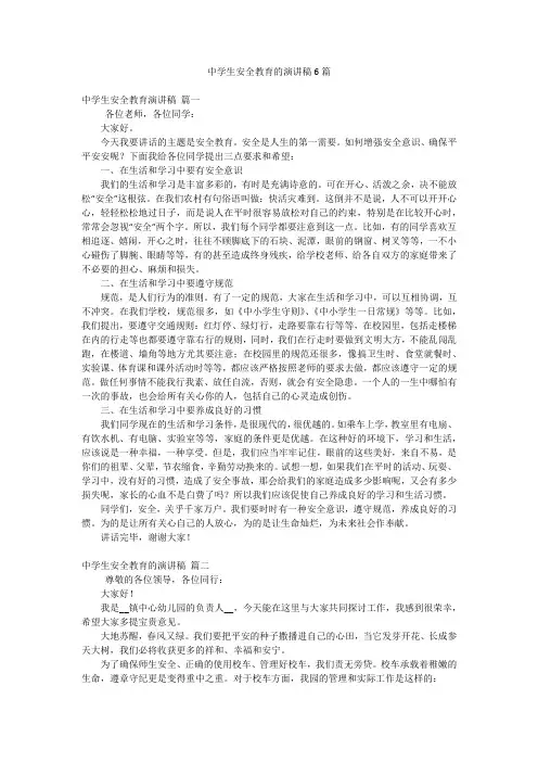 中学生安全教育的演讲稿6篇