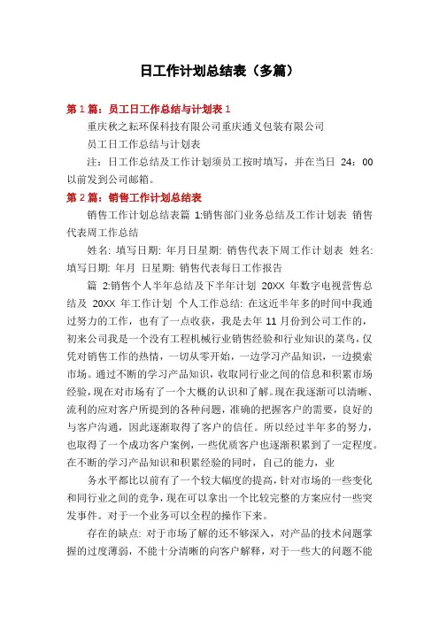 日工作计划总结表(多篇)