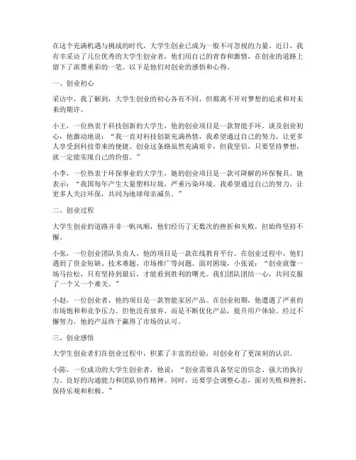 采访大学生创业者感言