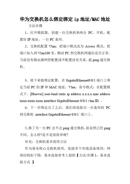 华为交换机怎么绑定绑定ip地址-MAC地址.doc