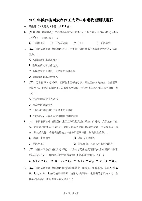 2021年陕西省西安市西工大附中中考物理测试题四(附答案详解)